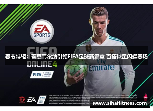 春节特辑：蒂莫韦尔纳引领FIFA足球新篇章 百搭球星闪耀赛场