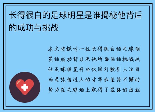 长得很白的足球明星是谁揭秘他背后的成功与挑战